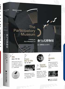 参与式博物馆：迈入博物馆2.0时代/博物馆学认知与传播译丛/缪斯文库/妮娜·西蒙（Nina Simon）/译者:喻翔/浙江大学出版社
