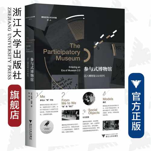 参与式博物馆：迈入博物馆2.0时代