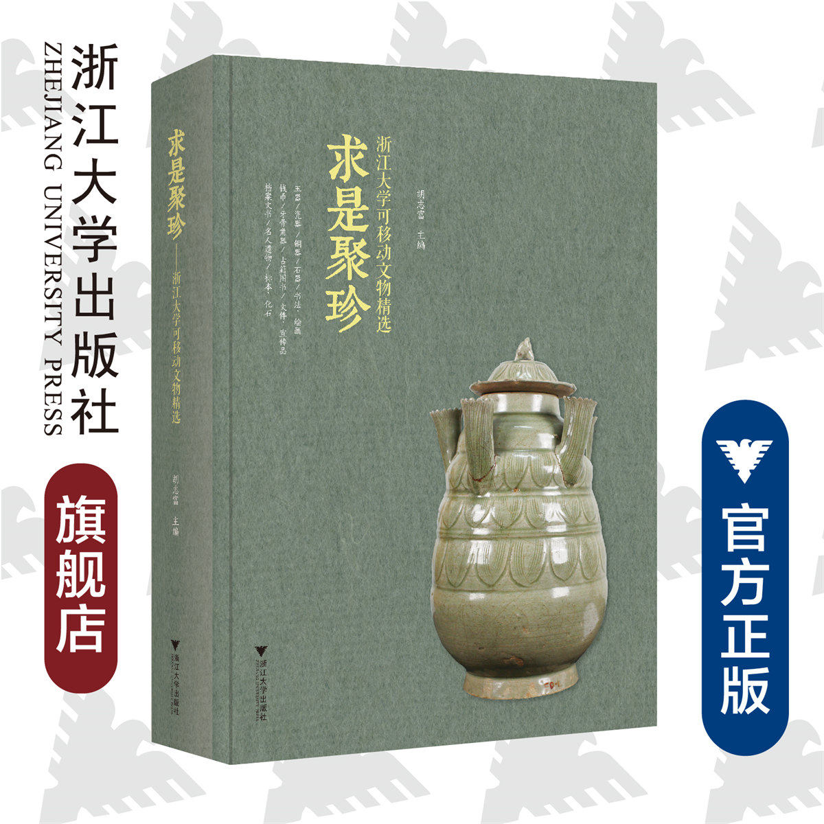 求是聚珍——浙江大学可移动文物精选/胡志富/浙江大学出版社