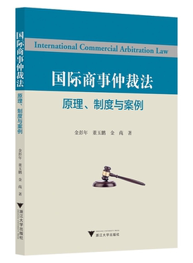 国际商事仲裁法——原理、制度与案例/金彭年/董玉鹏/金莼|责编:石国华/浙江大学出版社