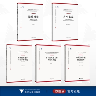 全5册 农民合作社社会资本：益处与困境 中国农村转型发展研究丛书 新农人实践 农业技术进步与生产率研究：回顾 乡村振兴路上