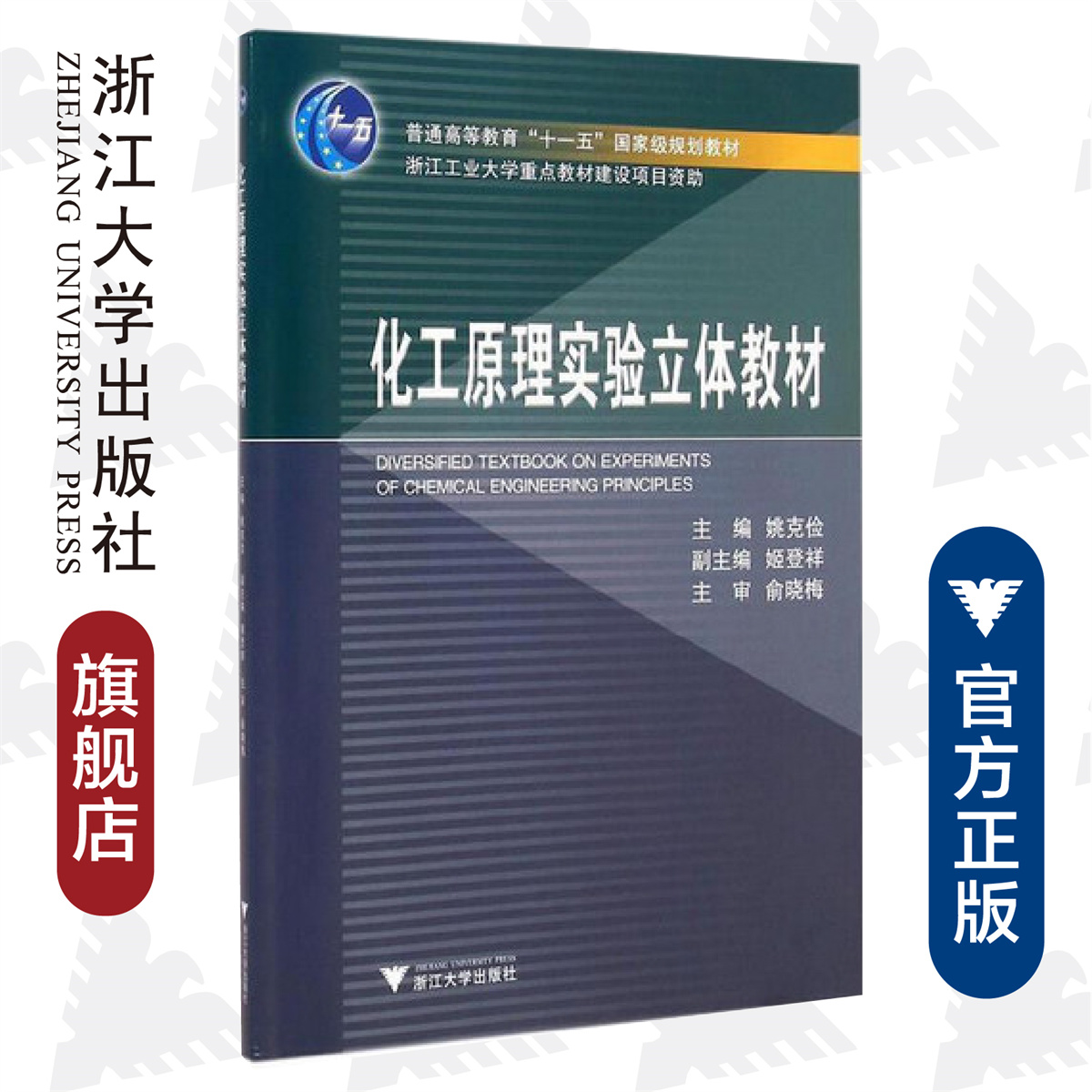 化工原理实验立体教材(附光盘普通高等教育十一五国家级规划教材)/姚克俭/浙江大学出版社