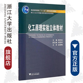 浙江大学出版 姚克俭 社 附光盘普通高等教育十一五国家级规划教材 化工原理实验立体教材