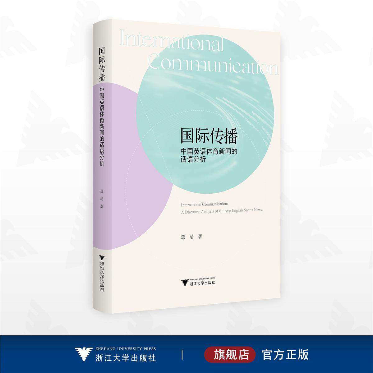 国际传播：中国英语体育新闻的话语分析/郭晴 著/浙江大学出版社