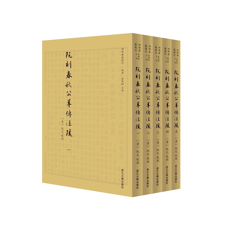 阮刻春秋公羊传注疏(共5册)(精)/四部要籍选刊/责编：吴庆/总主编:蒋鹏翔/校注:(清)阮元/浙江大学出版社