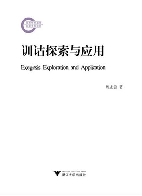 训诂探索与应用/周志锋/浙江大学出版社