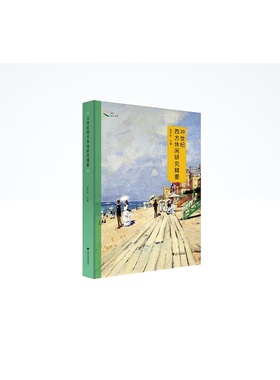 20世纪西方休闲研究精要/APCL休闲书系/庞学铨/责编:王志毅/浙江大学出版社