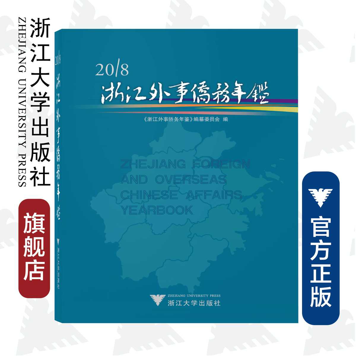 2018浙江外事侨务年鉴(精)/金永辉/浙江大学出版社