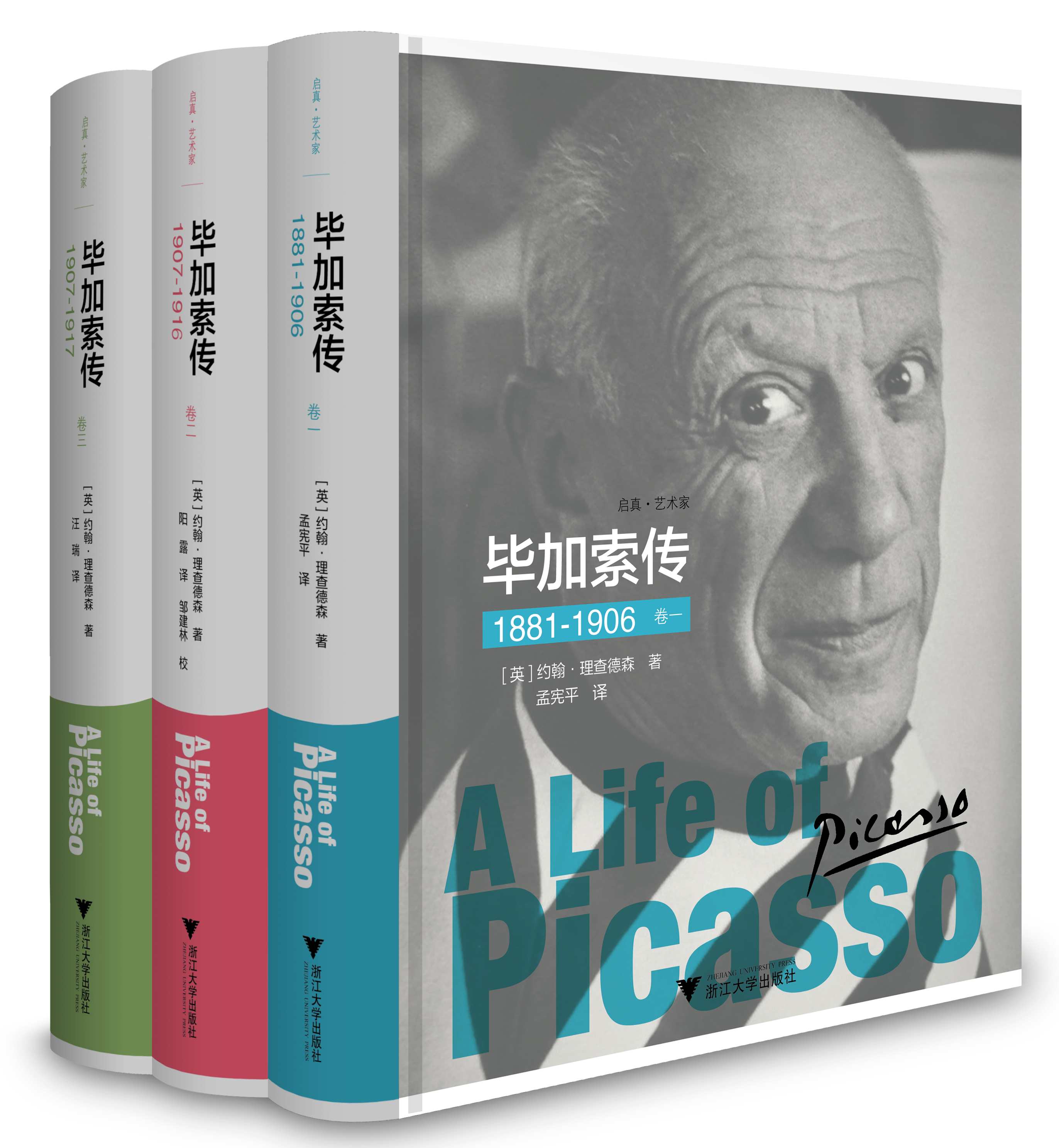 毕加索传/全套3本/卷一/卷二/卷三/1881-1932/约翰·理查德森