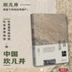 浙江大学出版 吐鲁番博物馆 社 吐鲁番学研究院 中国坎儿井