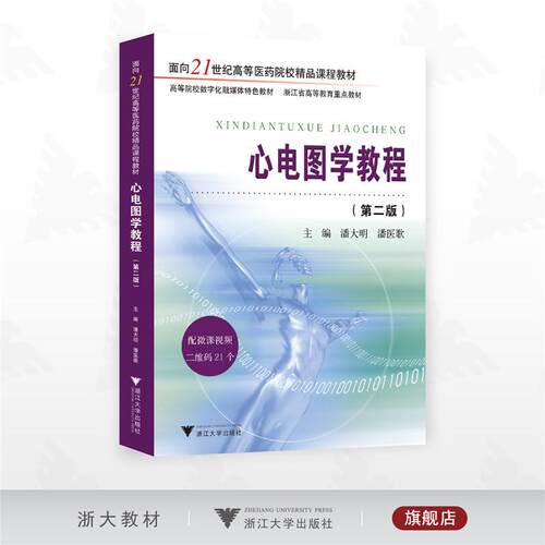心电图学教程（第二版）/面向21世纪高等医药院校精品课程教材/高等院校数字化融媒体特色教材/浙江省高等教育重点教材/潘大明/潘