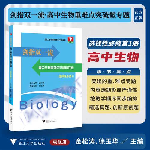 剑指双一流·高中生物重难点突破微专题（选择性必修1）/金松涛 徐玉华主编/浙江大学出版社/高二/同步培优