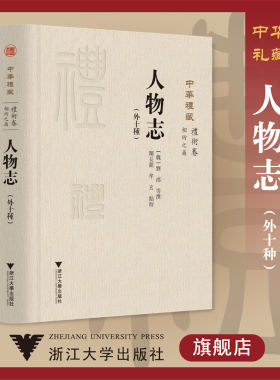 中华礼藏(礼术卷相术之属人物志外十种)(精)/关长龙 牟玄点校/(魏)刘邵/责编:胡畔/浙江大学出版社
