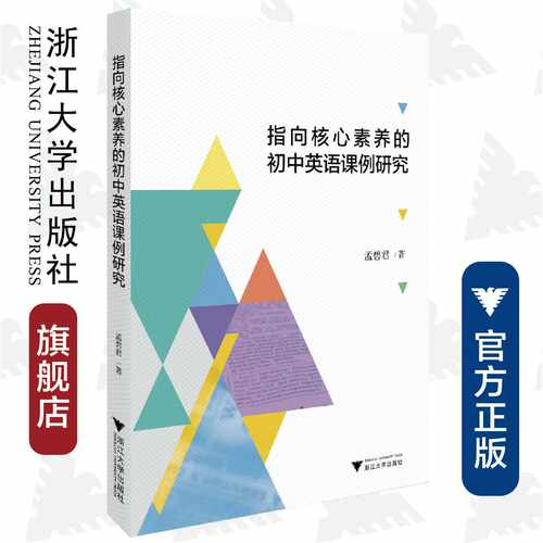 指向核心素养的初中英语课例研究/孟碧君/浙江大学出版社