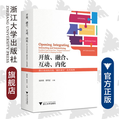 开放、融合、互动、内化——浙江省高校首批“翻转课堂”优秀案例 /陆国栋/浙江大学出版