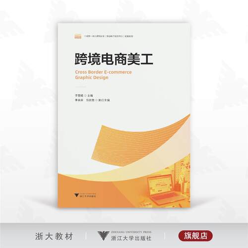 跨境电商美工/中高职一体化课程改革（跨境电子商务专业）配套数材/主编于丽娟/执行主编李淼良/包佳男/浙江大学出版社