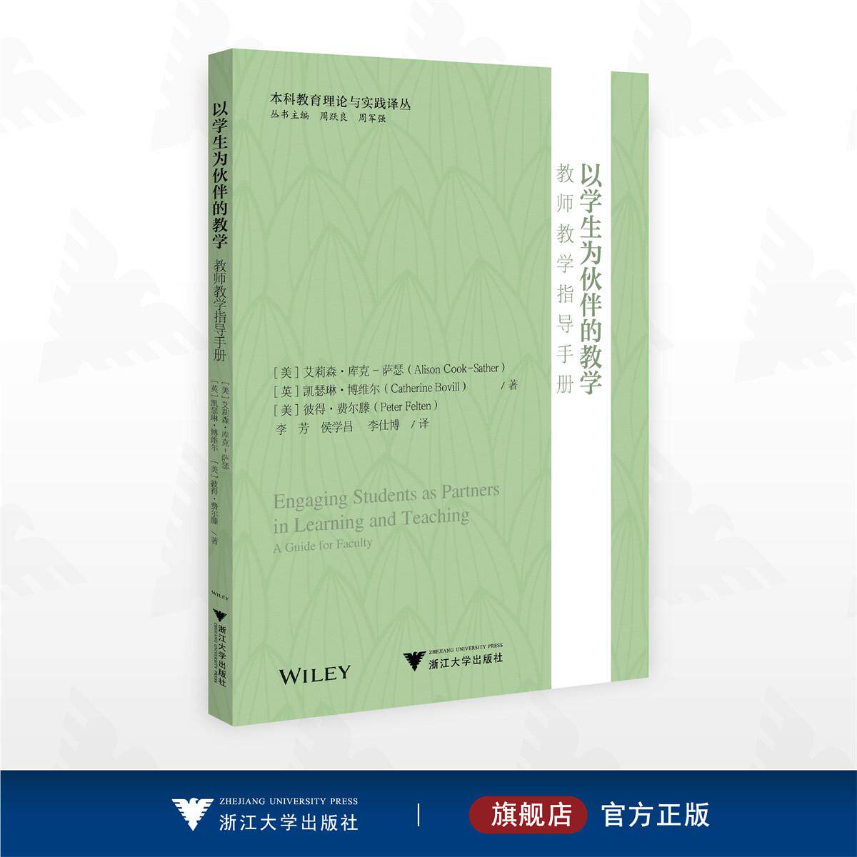 以学生为伙伴的教学 : 教师教学指导手册/本科教育理论与实践译丛/艾莉森·库克–萨瑟 凯瑟琳·博维尔 彼得·费尔滕 著/浙江大学