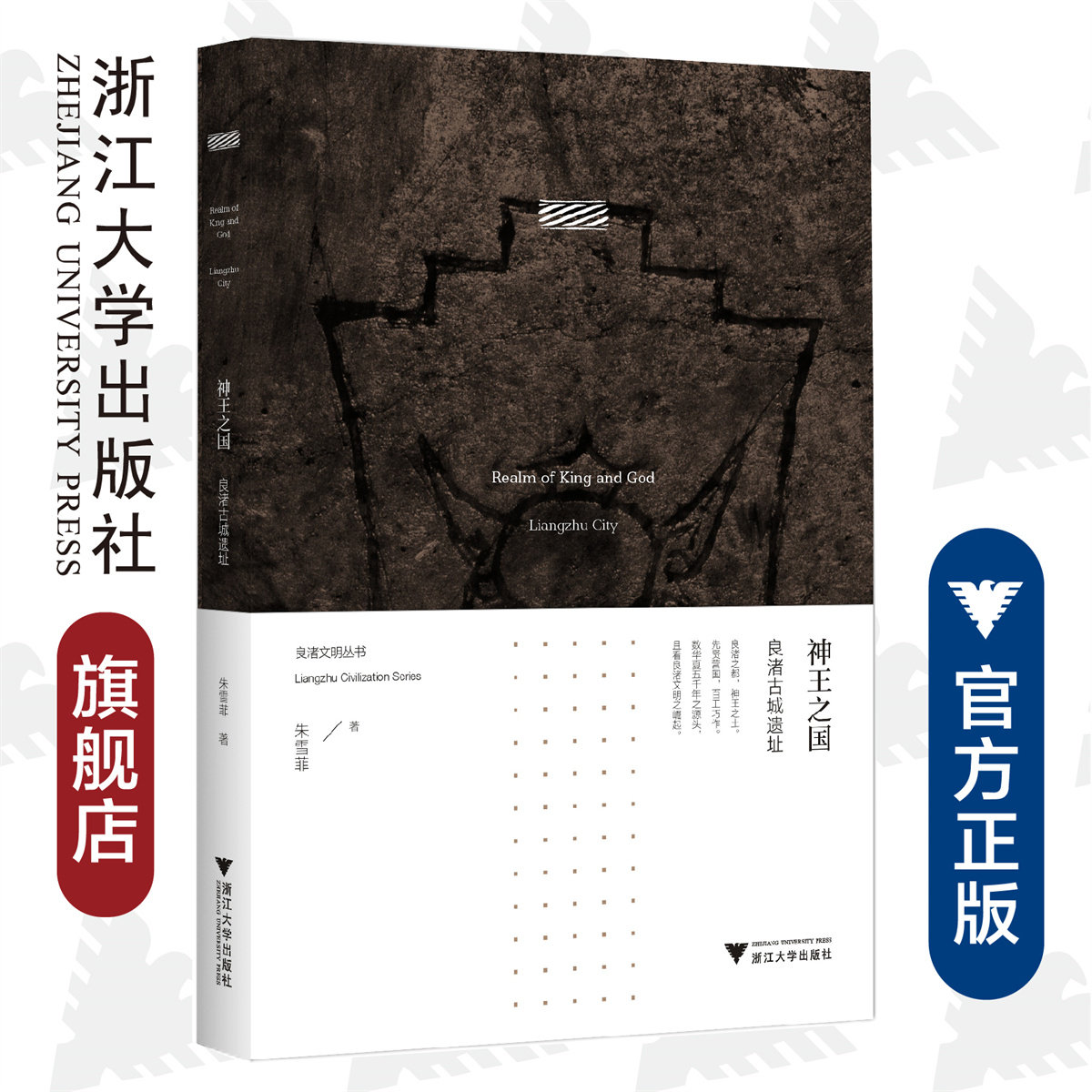 神王之国:良渚古城遗址/良渚文明丛书/朱雪菲/浙江大学出版社