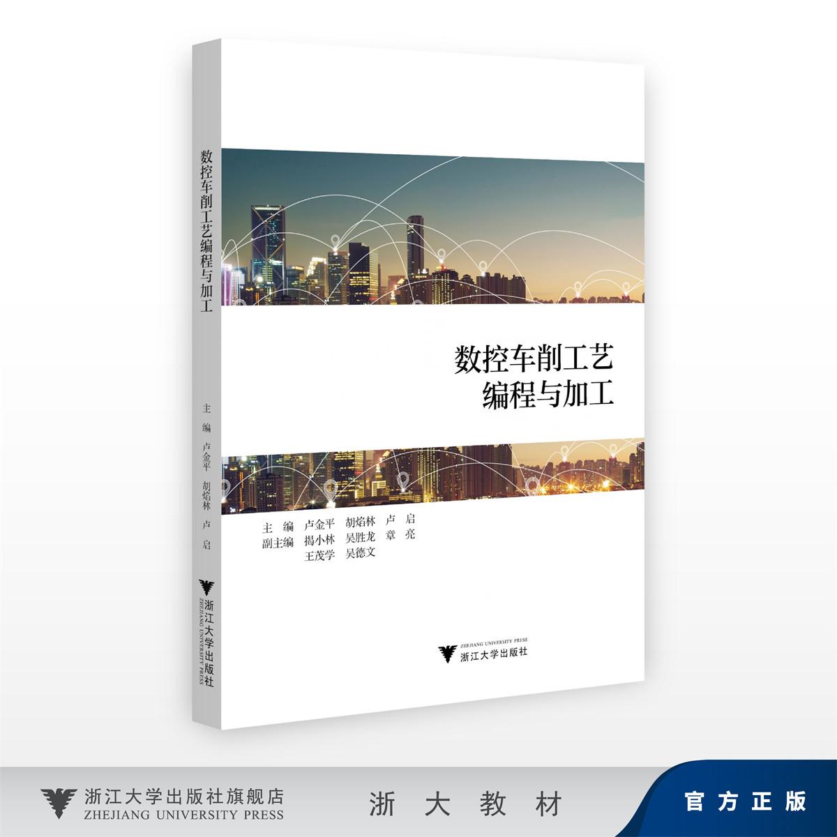 数控车削工艺编程与加工/主编 卢金平 胡焰林 卢启/副主编 揭小林 吴胜龙 章亮 王茂学 吴德文/浙江大学出版社