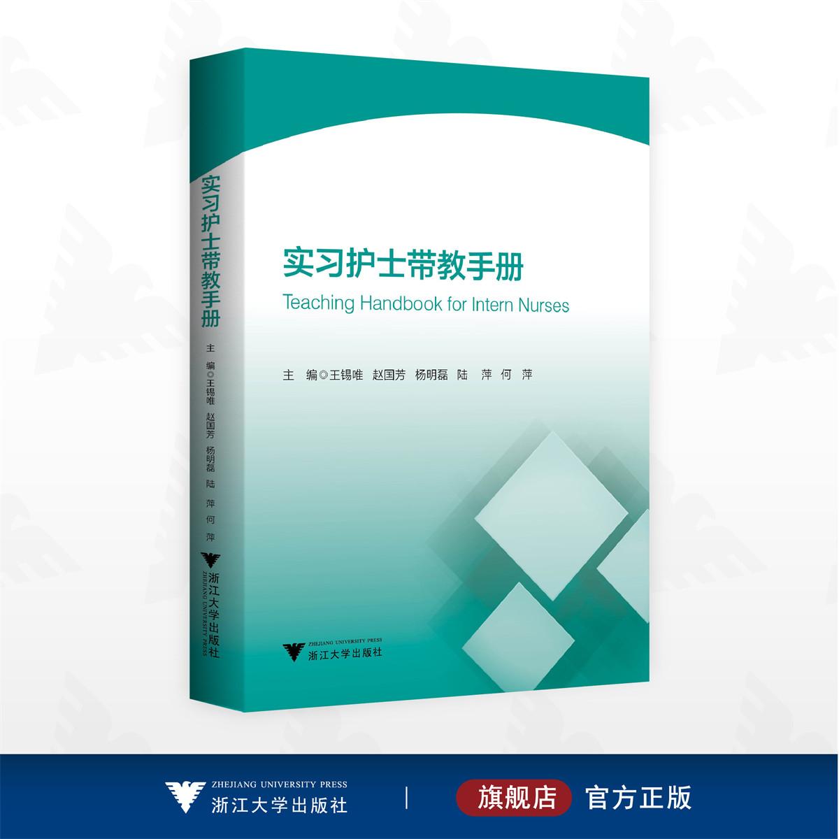 实习护士带教手册/王锡唯/赵国芳/杨明磊/陆萍/何萍主编/浙江大学出版社