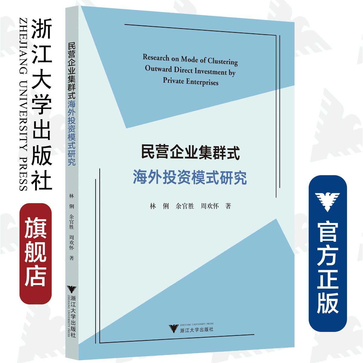 民营企业集群式海外投资模式研究/林俐/余官胜/周欢怀/浙江大学出版社