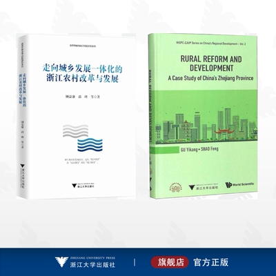 【全2册】浙江农村改革与发展/Rural Reform and Development: A Case Study of China 走向城乡发展一体化的浙江农村改革与发展