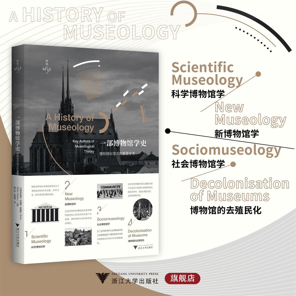 一部博物馆学史：博物馆学理论的重要学者/缪斯文库/布鲁诺·布鲁隆·索耶斯著/浙江大学出版社