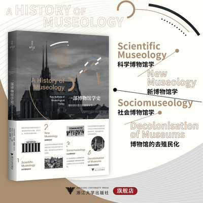 一部博物馆学史：博物馆学理论的重要学者/缪斯文库/布鲁诺·布鲁隆·索耶斯著/浙江大学出版社