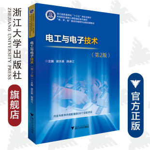第2版 浙江大学出版 内含与教学内容配套 中高职衔接核心课程精品系列教材 社 39个实验项目 电工与电子技术