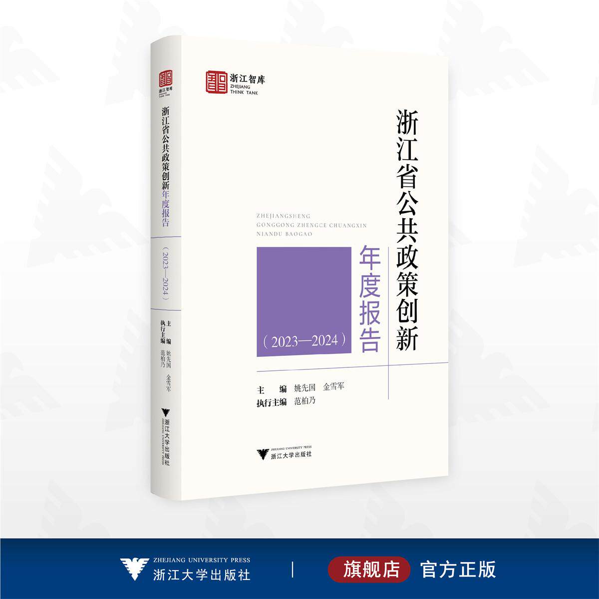 浙江省公共政策创新年度报告(2023—2024)/浙江智库/姚先国 金雪军 范柏乃 主编/浙江大学出版社
