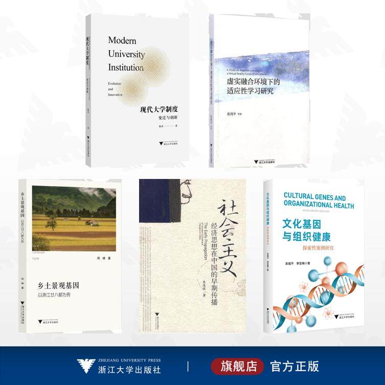 【全5册】浙江省哲学社会科学规划课题/社会主义经济思想在中国的早期传播 虚实融合环境下的适应性学习研究 乡土景观基因——以浙