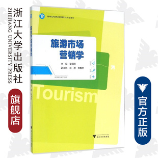 旅游市场营销学/高等院校旅游管理专业规划教材/宋国琴/浙江大学出版社