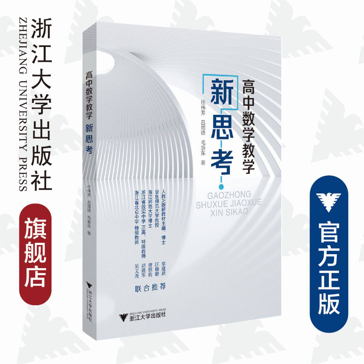 高中数学教学新思考/吕增锋/任伟芳/毛浙东/浙江大学出版社