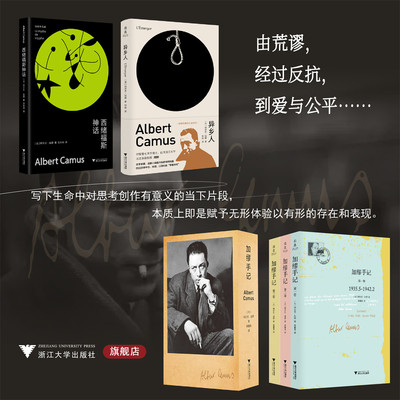 加缪作品集系列/西绪福斯神话/加缪手记/第1卷/第2卷/第3卷/精装本/异乡人/浙江大学出版社