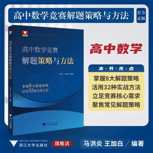 高中数学竞赛解题策略与方法/浙大优学/掌握8大解题策略/活用32种实战方法/马洪炎 王加白 编著/浙江大学出版社