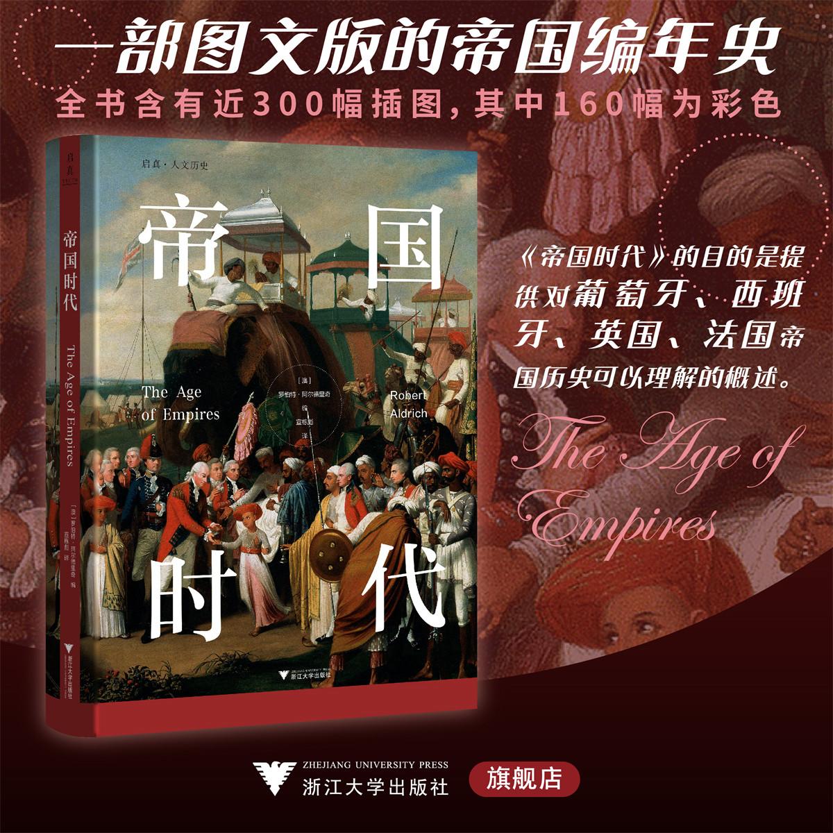 帝国时代/启真·人文历史/（澳）罗伯特·阿尔德里奇 编/宣栋彪 译/浙江大学出版社