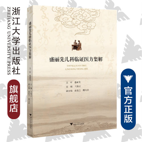 盛丽先儿科临证医方集解/王海云/浙江大学出版社