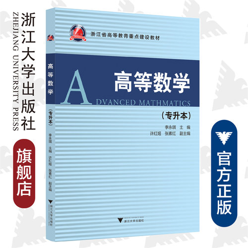 高等数学/专升本浙江省高等教育重点建设教材/李永琪/浙江大学出版社