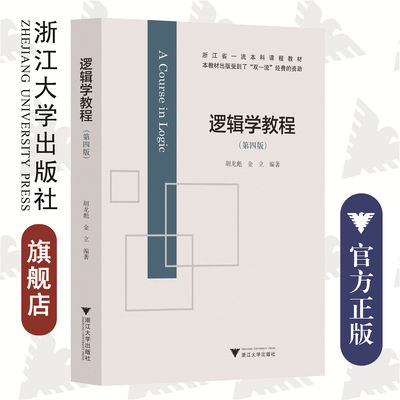 逻辑学教程(第4版浙江省本科课程教材)/浙江大学出版社/胡龙彪/金立/第四版