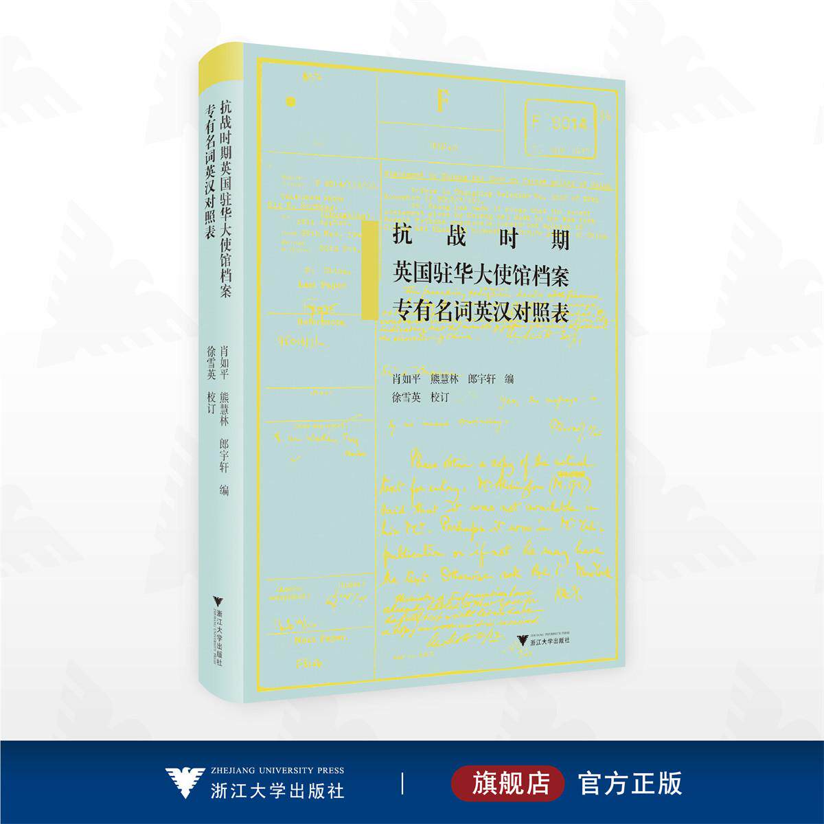 抗战时期英国驻华大使馆档案专有名词英汉对照表/肖如平 熊慧林 郎宇轩 编/徐雪英 校订/浙江大学出版社