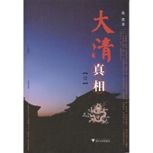 浙江大学出版 芮弢 社 壹 大清真相