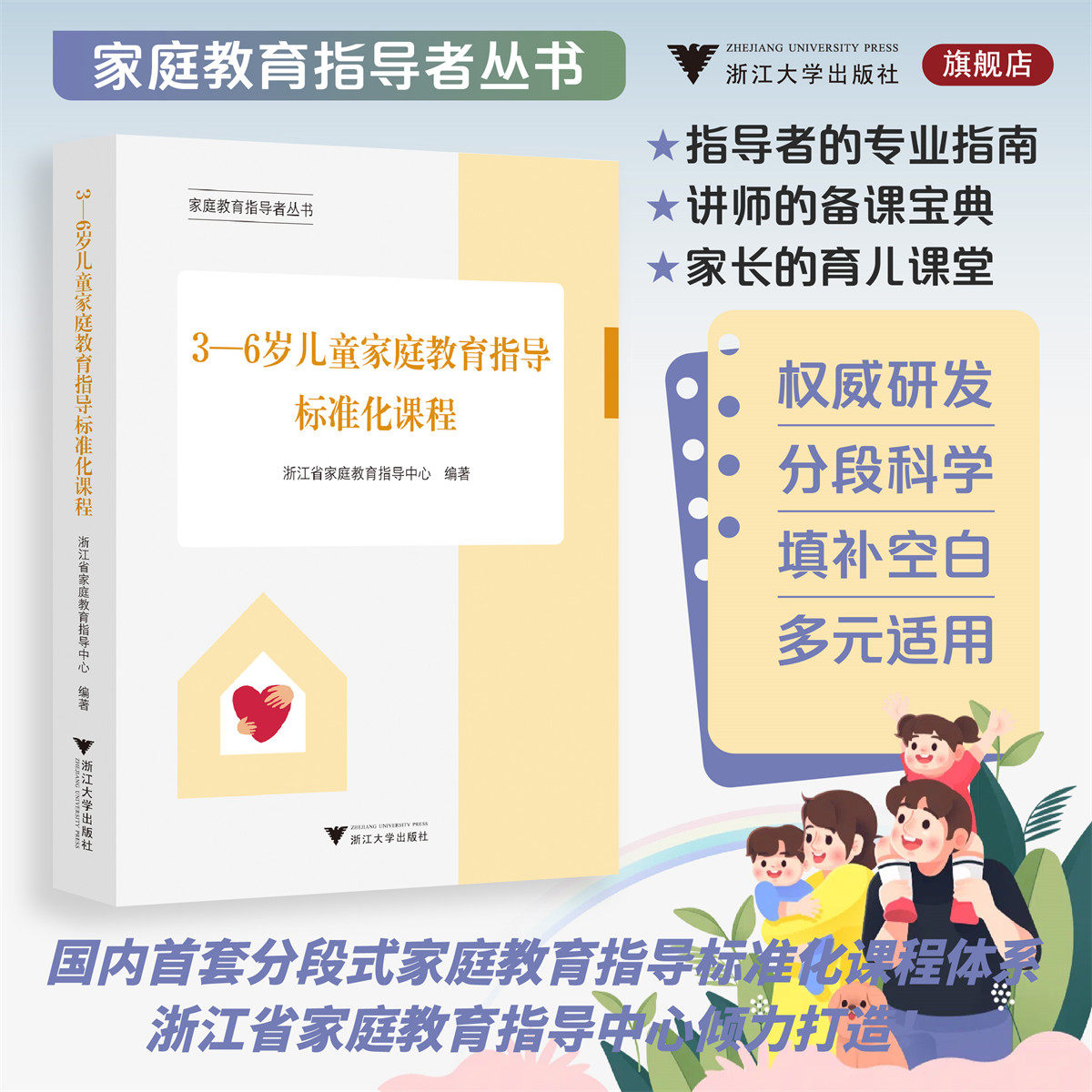 3—6岁儿童家庭教育指导标准化课程/家庭教育指导者丛书/浙江省家庭教育指导中心编著/浙江大学出版社