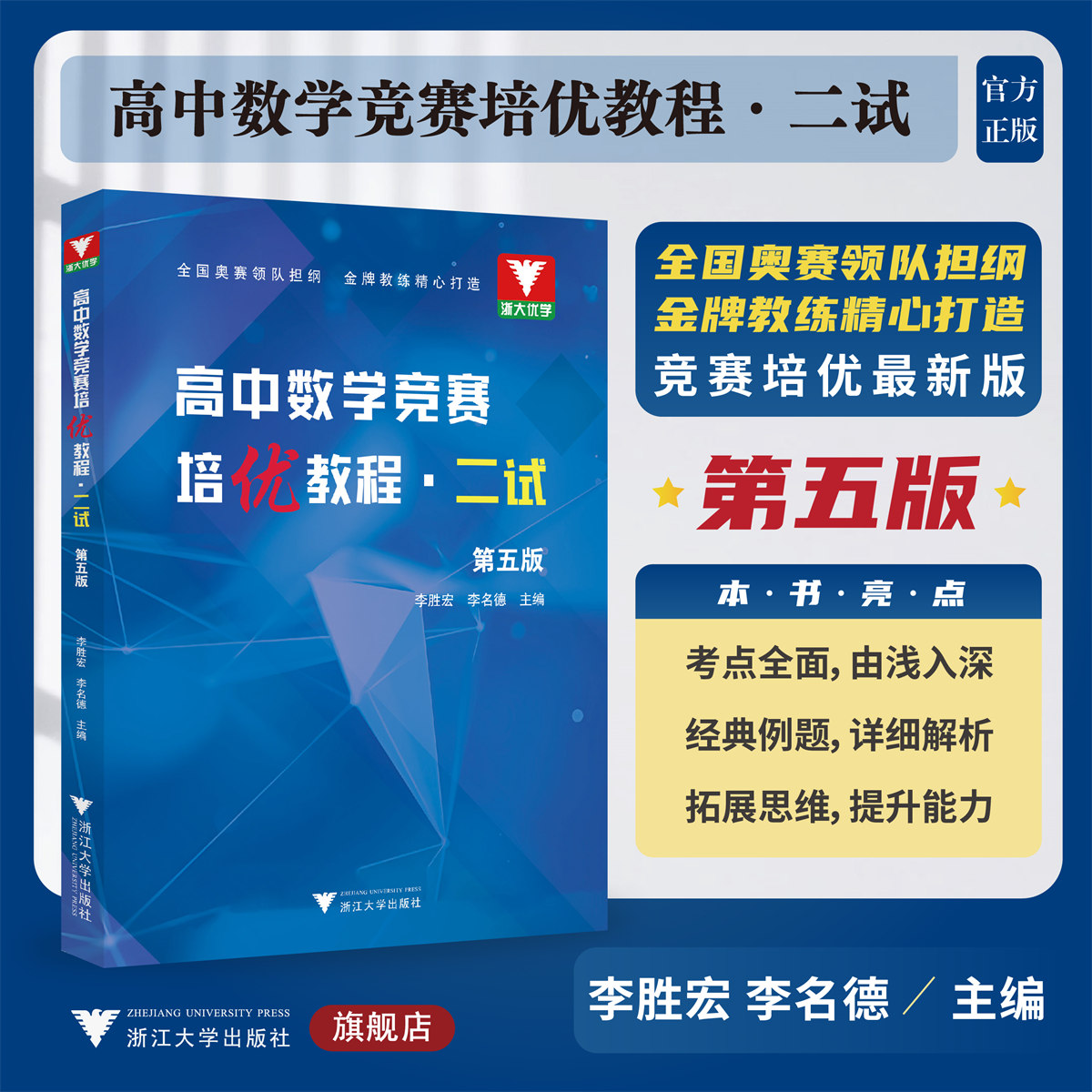 高中数学竞赛培优教程（二试）第五版/第5版/2试/浙大优学/李胜宏/李名德/浙江大学出版社