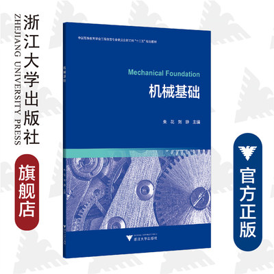 机械基础/朱花/刘静/浙江大学出版社
