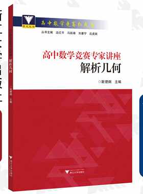 高中数学竞赛专家讲座/解析几何/高中数学竞赛红皮书/斯里炯/总主编:边红平/冯跃峰/刘康宁/沈虎跃/浙江大学出版社