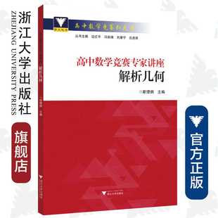 边红平 沈虎跃 斯里炯 高中数学竞赛专家讲座 总主编 社 刘康宁 高中数学竞赛红皮书 解析几何 冯跃峰 浙江大学出版