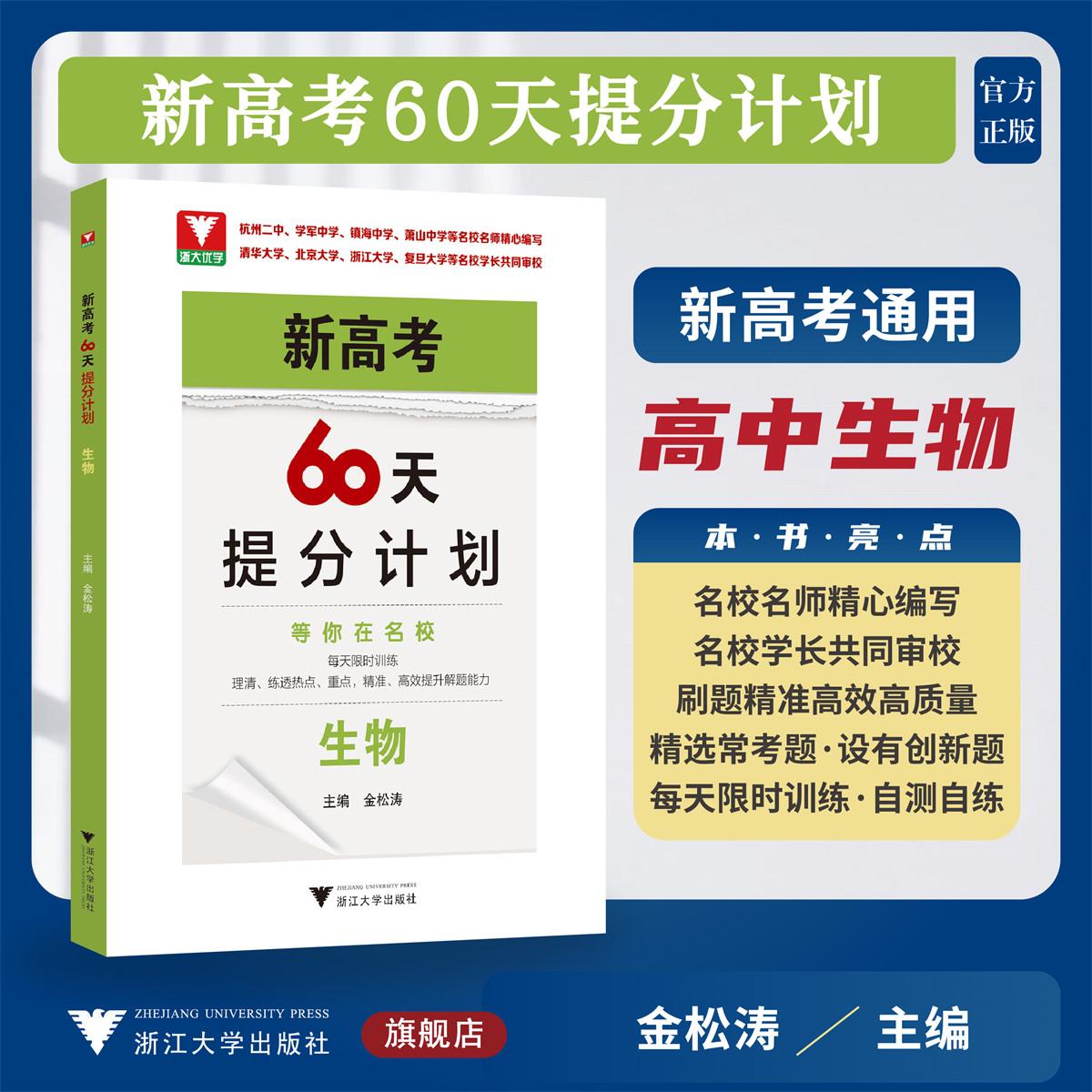 新高考60天提分计划（生物）
