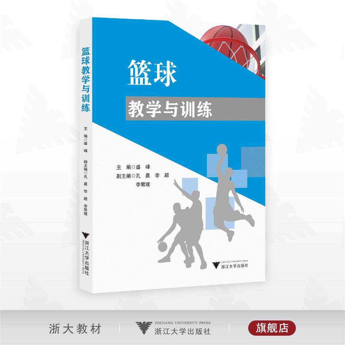 篮球教学与训练/盛峰 主编/孔晨 李超 李君璞 副主编/浙江大学出版社