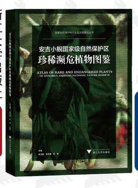 安吉小鲵国家级自然保护区珍稀濒危植物图鉴(精)/国家自然保护地与生态文明建设丛书/俞立鹏/张芬耀/何莹/图谱/动物/分类
