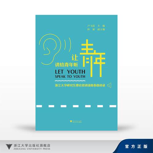 让青年讲给青年听：浙江大学研究生理论宣讲团青春微讲录/卢飞霞 主编/钟翼 副主编/浙江大学出版社